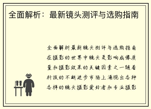 全面解析：最新镜头测评与选购指南
